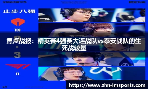 焦点战报：精英赛4强赛大连战队vs泰安战队的生死战较量