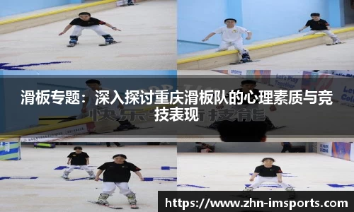 滑板专题：深入探讨重庆滑板队的心理素质与竞技表现