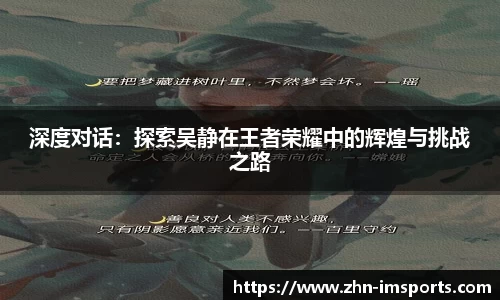 深度对话：探索吴静在王者荣耀中的辉煌与挑战之路