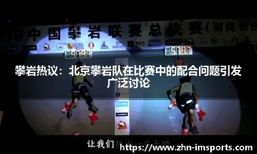 攀岩热议：北京攀岩队在比赛中的配合问题引发广泛讨论