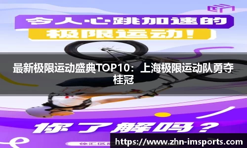 最新极限运动盛典TOP10：上海极限运动队勇夺桂冠