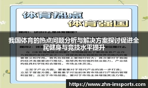 我国体育的热点问题分析与解决方案探讨促进全民健身与竞技水平提升