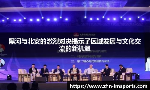 黑河与北安的激烈对决揭示了区域发展与文化交流的新机遇