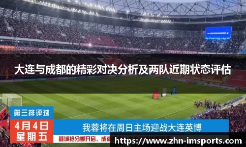 大连与成都的精彩对决分析及两队近期状态评估
