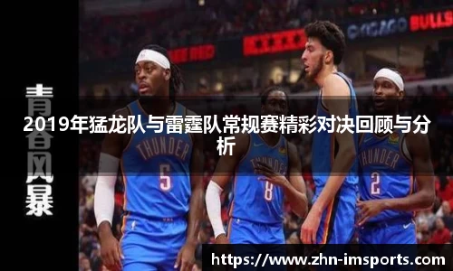 2019年猛龙队与雷霆队常规赛精彩对决回顾与分析