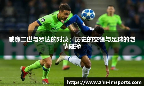 威廉二世与罗达的对决：历史的交锋与足球的激情碰撞